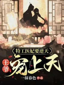 The Secret Agent Doctor's Concubine Wants to Go Against the Will of Heaven: the Prince Loves Her to the Extreme
