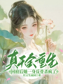 The Real Daughter is Reborn: after Returning Home, She Turned Crazy and Went Crazy