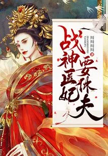 The Concubine of the God of War and the Doctor Wants to Divorce Her Husband