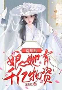 The Stepmother in the Famine Years Has Hundreds of Billions of Supplies