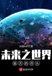 The End of the Future World's Destruction