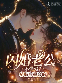 My Husband from a Flash Marriage Doesn't Understand Love? I Will Be Super Good after Posting It