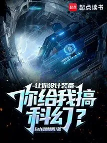 I Ask You to Design Equipment, but You Do Science Fiction for Me?