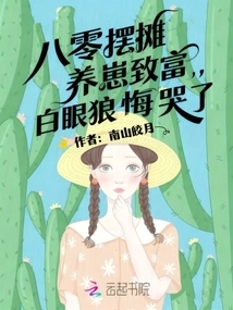 Eighty-year-old Set up a Stall and Raised Cubs to Get Rich, and the White-eyed Wolf Regretted it and Cried