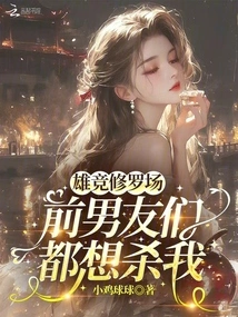 Xiong Jing Shura Field: All My Ex-boyfriends Want to Kill Me