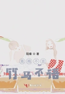 The Childhood Sweetheart is Silent, the Bamboo Horse is Silent