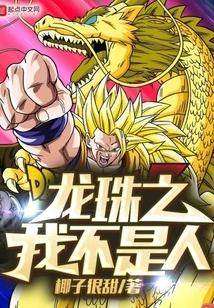 Dragon Ball: I Am Not a Human Being