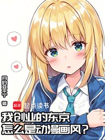 Why is the Tokyo Where I Started My Business so Anime Style?