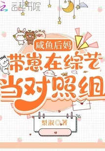 Xianyu's Stepmother and Her Cubs Serve as the Control Group in a Variety Show