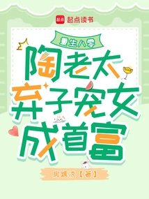 Rebirth in 1980: Mrs. Tao Abandons Her Son and Favors Her Daughter and Becomes the Richest Man