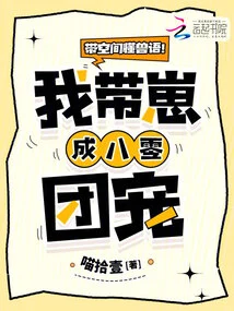 Use Space to Understand Animal Language! I Will Take Care of My Cubs and Make Them a Group Favorite