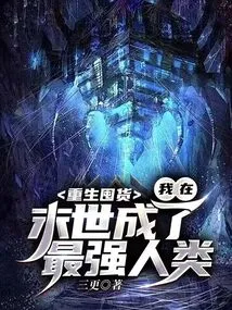 Reborn to Stock up on Goods, I Became the Strongest Human Being in the Last Days