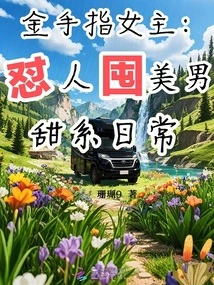 Goldenfinger Heroine: a Sweet Daily Routine of Hoarding Beautiful Men