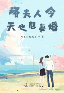 Mrs. Lu Also Wants to Remarry Today