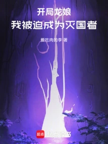 I Picked up Dragon Lady at the Beginning, and I Was Forced to Become the Destroyer of the Country