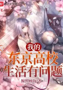 There's Something Wrong with My Tokyo High School Life