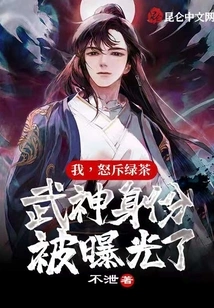 I Angrily Denounced Green Tea, and My Identity as the God of War Was Exposed