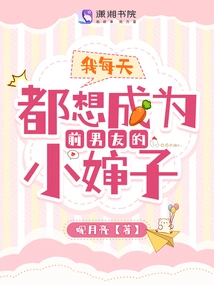 I Want to Be My Ex-boyfriend's Aunt Every Day