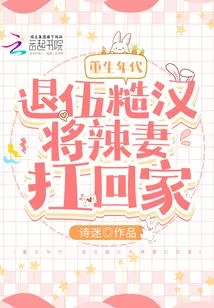 The Age of Rebirth: a Retired Rough Guy Carries His Hot Wife Home