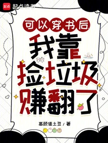 After I Could Wear Books, I Made a Lot of Money by Picking up Trash