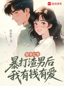 Chuan Shu Qi Leng: after Beating up the Scumbag, I Have Money and Love