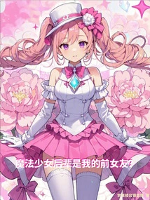 The Magical Girl Junior is My Ex-girlfriend?