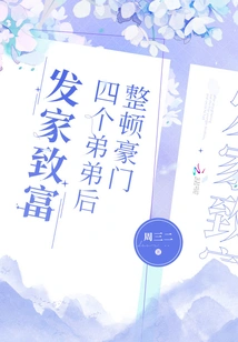 After Rectifying the Wealthy Family, the Four Younger Brothers Became Rich