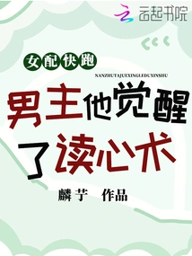 The Female Protagonist, Run Away, the Male Protagonist Has Awakened the Ability to Read Minds!