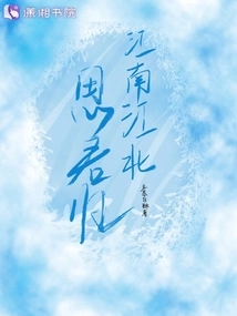 South of the Yangtze River and North of the Yangtze River, I Long for Your Return