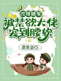 Remarried and Joined the Army: Being Spoiled by an Abstinent Boss to the Point of Weakness