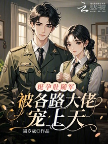 She Followed the Army with Her Pregnant Belly and Was Pampered by All the Bosses