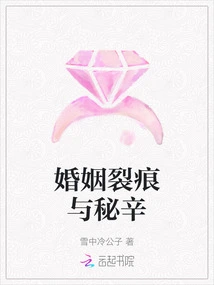 Marriage Cracks and Secrets