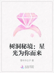 Secret Realm of Tree Hole: Starlight is Coming for You