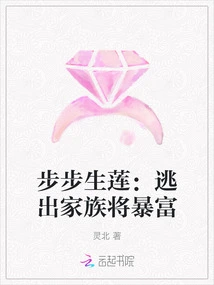 Step by Step, Lotus Grows: Escape from the Family and You Will Become Rich