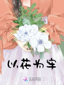 Use Flowers as a Prison