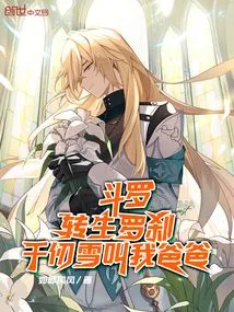 Douluo: Reincarnated as Rakshasa, Qian Renxue Calls Me Daddy