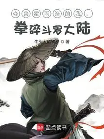 I Took Away Huo Yuhao's Body and Shattered the Douluo Continent with My Fist