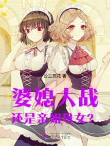 Are Mother-in-law and Daughter-in-law Fighting, or Are They Still as Close as Mother and Daughter?