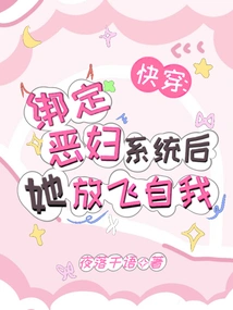 Quick Travel: after Binding the Evil Woman System, She Let Herself Go