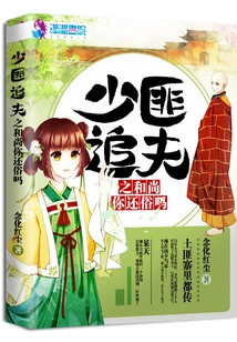 A Monk Who is a Young Bandit Pursuing His Husband, Will You Return to Secular Life?