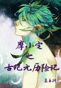 The Adventures of Mo Xiaozhai in the Ancient Era