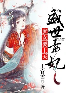 The Poisonous Concubine in the Prosperous Age, the Concubine Wants to Go to Heaven