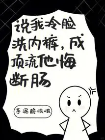 He Said That I Was Cold-faced and Washed My Underwear, and He Regretted Becoming a Top-notch Person