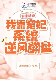 The Hot Daughter-in-law of a Farm Girl: I Rely on the Beloved Concubine System to Make a Comeback