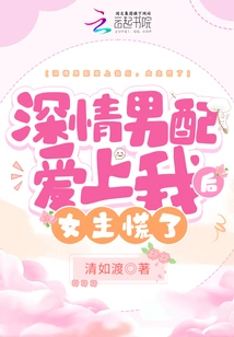 After the Affectionate Male Supporting Actor Fell in Love with Me, the Female Protagonist Panicked