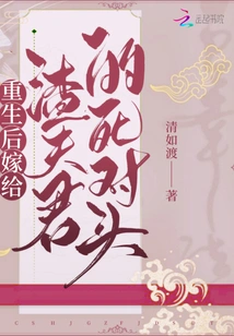 After Rebirth, She Married the Scumbag Husband's Rival