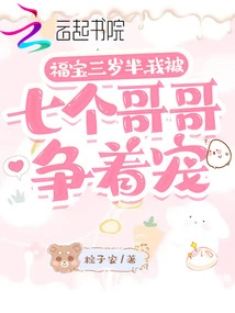 Fu Bao is Three and a Half Years Old, and I Am Being Favored by Seven Brothers