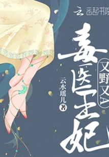 The Poison Doctor Princess is Wild and Sexy