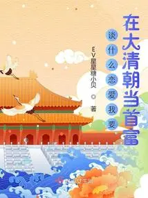 What Kind of Love Do I Want to Be the Richest Man in the Qing Dynasty?