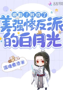 I Became the Beautiful and Powerful Villain Bai Yueguang